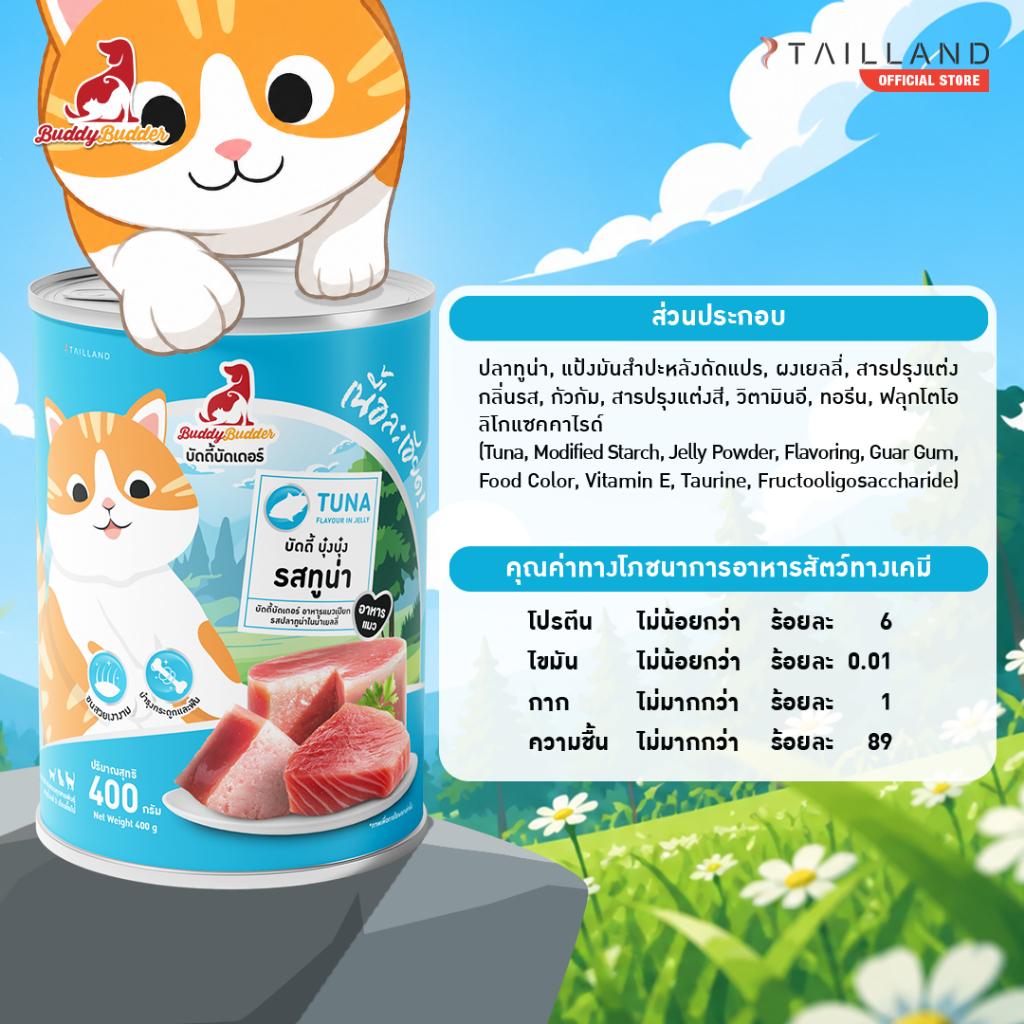 อาหารเปียกแมว BUDDYBUDDER บัดดี้ บุ๋งบุ๋ง- รสทูน่า 400 กรัม
