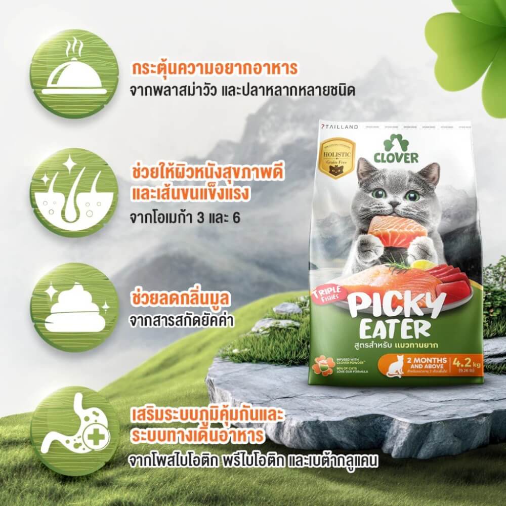 อาหารแมว CLOVER สูตร PICKY EATER สำหรับแมวทานยาก เกรด HOLISTIC GRAIN-FREE โซเดียมต่ำ (1 KG)_2