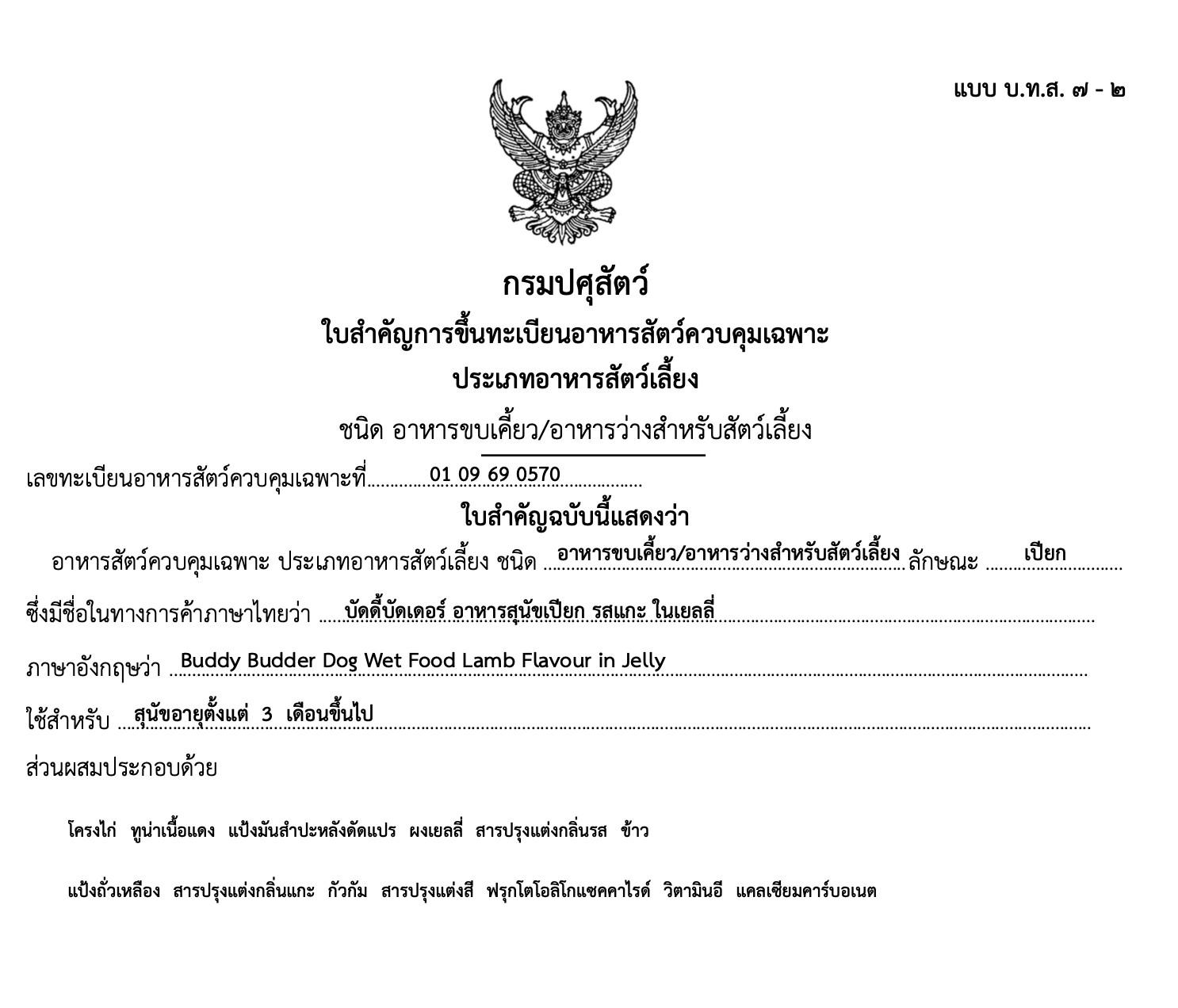 อาหารเปียกสุนัข BUDDYBUDDER บัดดี้ บาบา - รสแกะ 400 กรัม_3