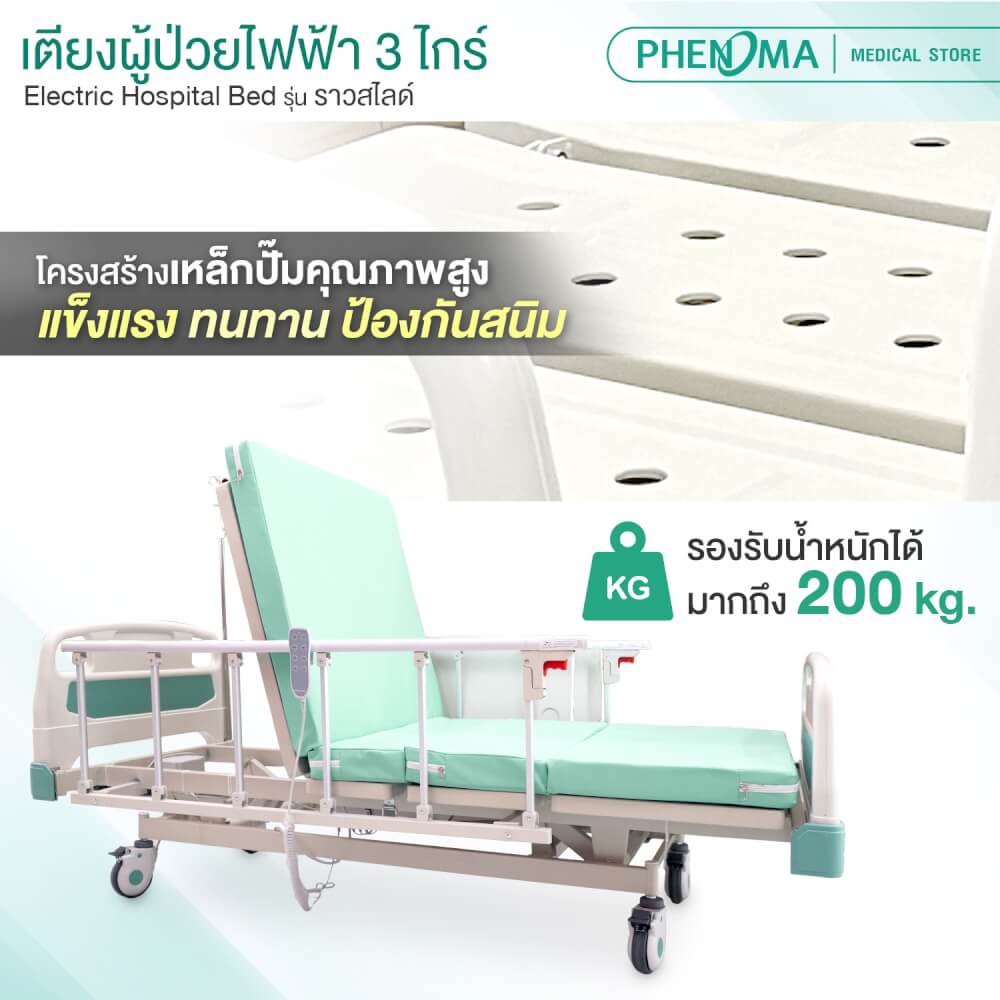 เตียงผู้ป่วยไฟฟ้า PHENOMA รุ่น BYD-IIIC 3 ไกร์ ราวสไลด์ พร้อมเบาะหนัง ปรับระดับได้ มีล้อเข็น มาตรฐานโรงพยาบาล