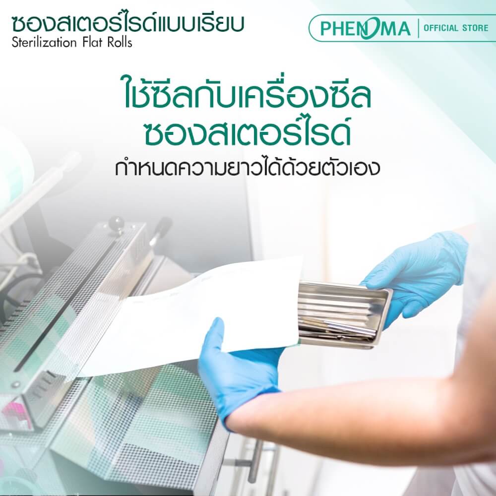 ซองสเตอร์ไรด์ PHENOMA ชนิดม้วน แบบเรียบ ขนาด 6 นิ้ว ยาว 200 เมตร_4