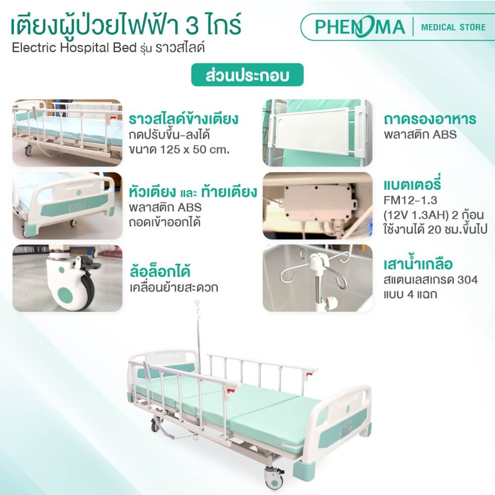 เตียงผู้ป่วยไฟฟ้า PHENOMA รุ่น BYD-IIIC 3 ไกร์ ราวสไลด์ พร้อมเบาะหนัง ปรับระดับได้ มีล้อเข็น มาตรฐานโรงพยาบาล