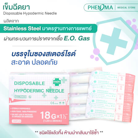 เข็มฉีดยา PHENOMA เบอร์ 18GX1 1/2
