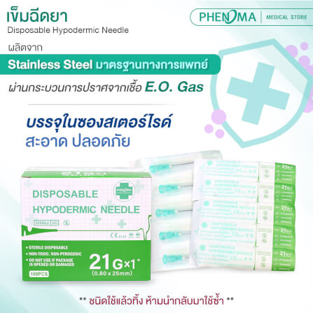 เข็มฉีดยา PHENOMA เบอร์ 21GX1