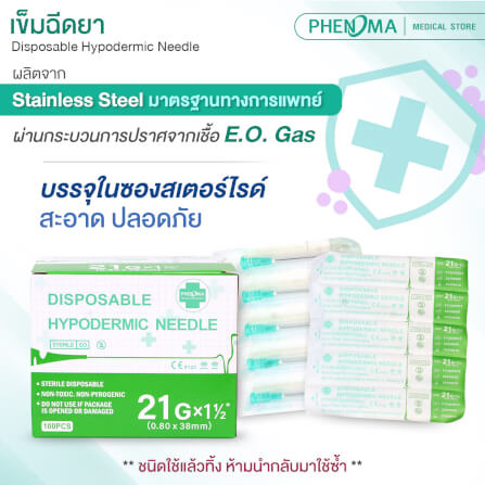 เข็มฉีดยา PHENOMA เบอร์ 21GX1 1/2