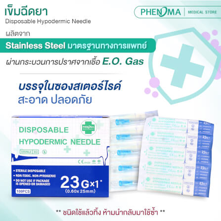 เข็มฉีดยา PHENOMA เบอร์ 23GX1