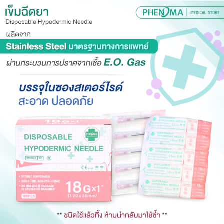 เข็มฉีดยา PHENOMA เบอร์ 18GX1