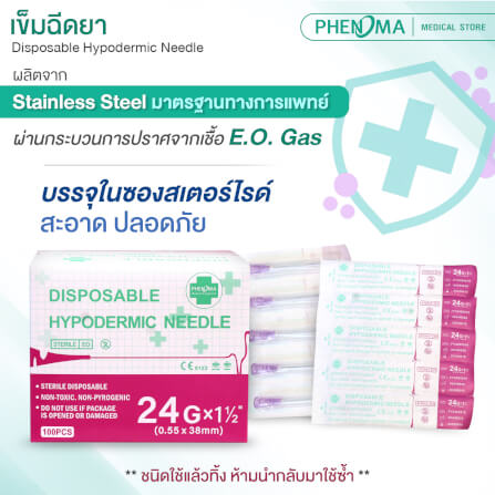 เข็มฉีดยา PHENOMA เบอร์ 24GX1 1/2
