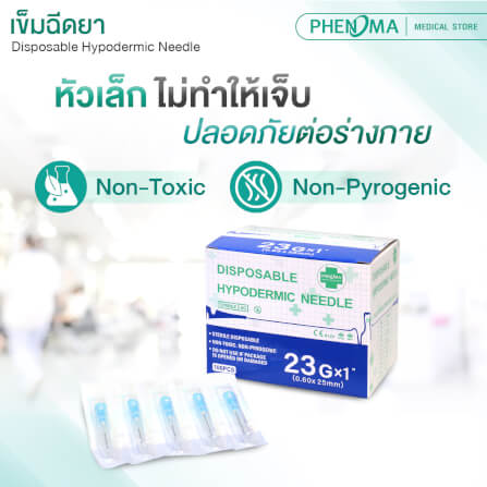 เข็มฉีดยา PHENOMA เบอร์ 23GX1