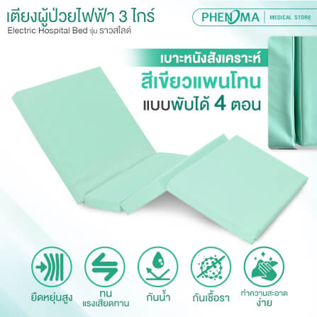 เตียงผู้ป่วยไฟฟ้า PHENOMA รุ่น BYD-IIIC 3 ไกร์ ราวสไลด์ พร้อมเบาะหนัง ปรับระดับได้ มีล้อเข็น มาตรฐานโรงพยาบาล_3