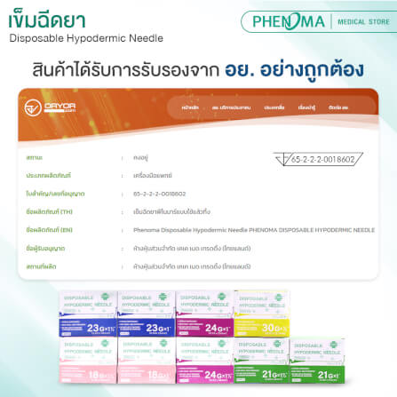 เข็มฉีดยา PHENOMA เบอร์ 18GX1