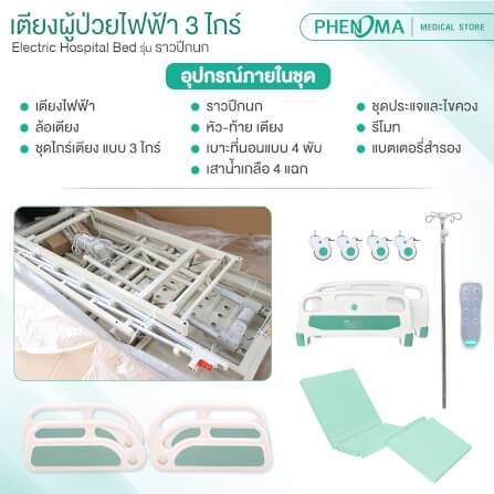 เตียงผู้ป่วยไฟฟ้า PHENOMA รุ่น BYD-IIIC 3 ไกร์ ราวปีกนก พร้อมเบาะหนัง ปรับระดับได้ มีล้อเข็น มาตรฐานโรงพยาบาล_7