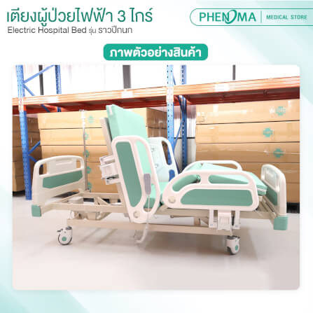เตียงผู้ป่วยไฟฟ้า PHENOMA รุ่น BYD-IIIC 3 ไกร์ ราวปีกนก พร้อมเบาะหนัง ปรับระดับได้ มีล้อเข็น มาตรฐานโรงพยาบาล_8