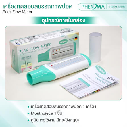 อุปกรณ์ทดสอบสมรรถภาพปอด PHENOMA_8