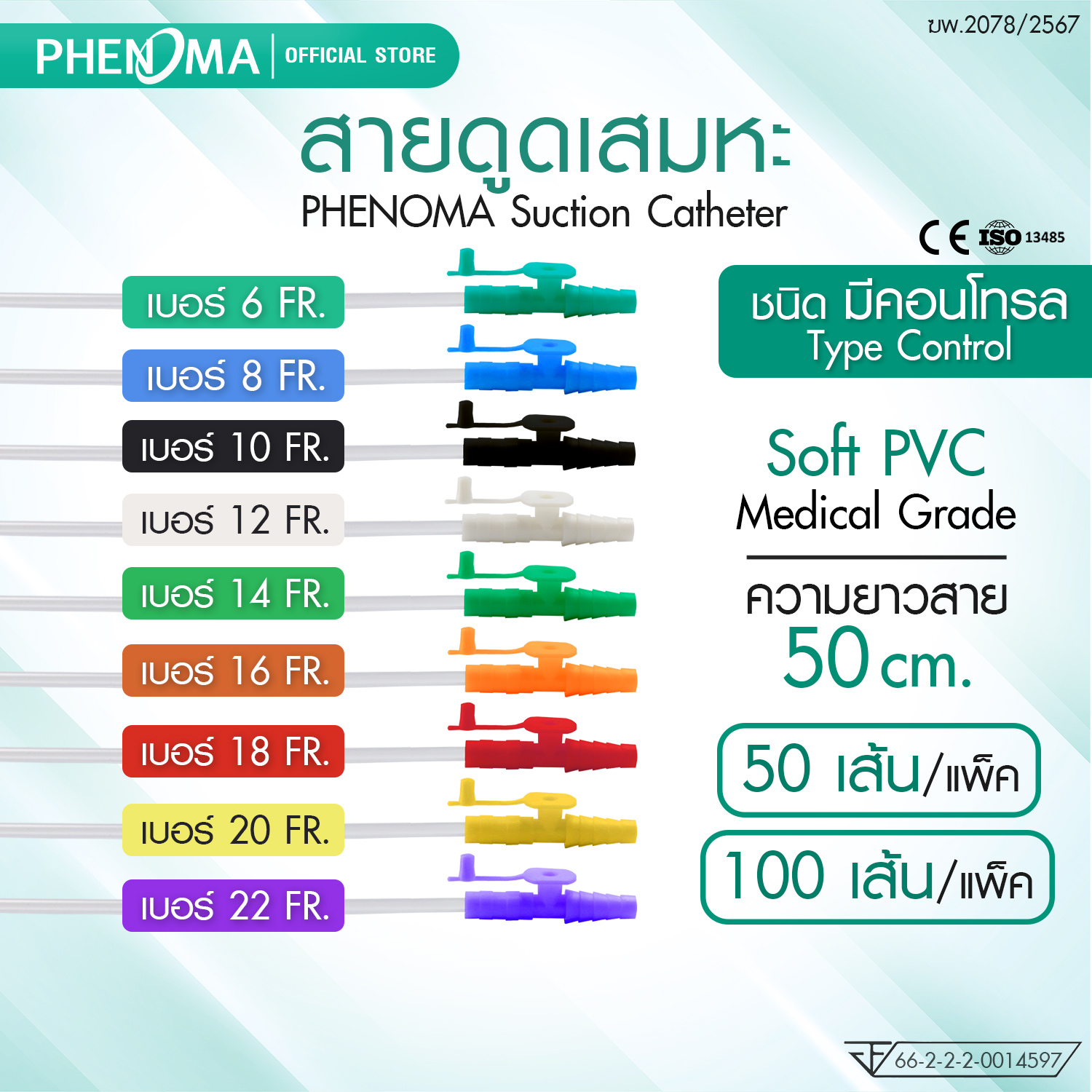 สายดูดเสมหะ ชนิดคอนโทรล PHENOMA เบอร์ 12 ใช้กับเครื่องดูดเสมหะทุกชนิด [แพ็ค100ชิ้น]_1