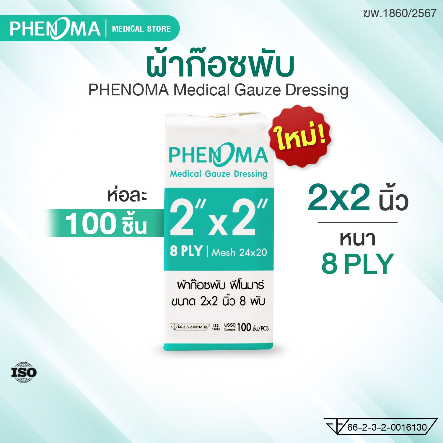 ผ้าก๊อซพับ ชนิดไม่ปลอดเชื้อ PHENOMA ขนาด 2X2 นิ้ว หนา 8 พับ (ห่อละ 100 ชิ้น)_1