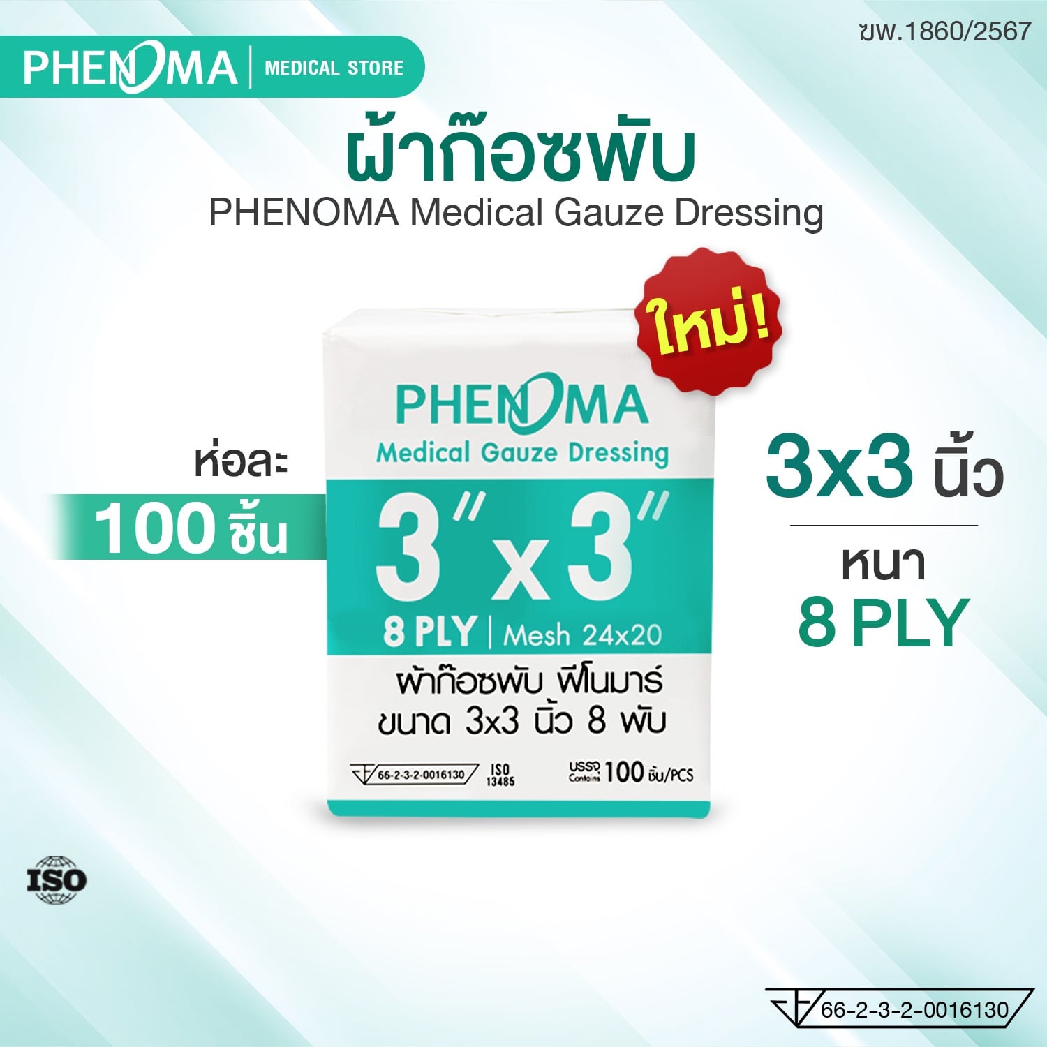 ผ้าก๊อซพับ ชนิดไม่ปลอดเชื้อ PHENOMA ขนาด 3X3 นิ้ว หนา 8 พับ (ห่อละ 100 ชิ้น)_1