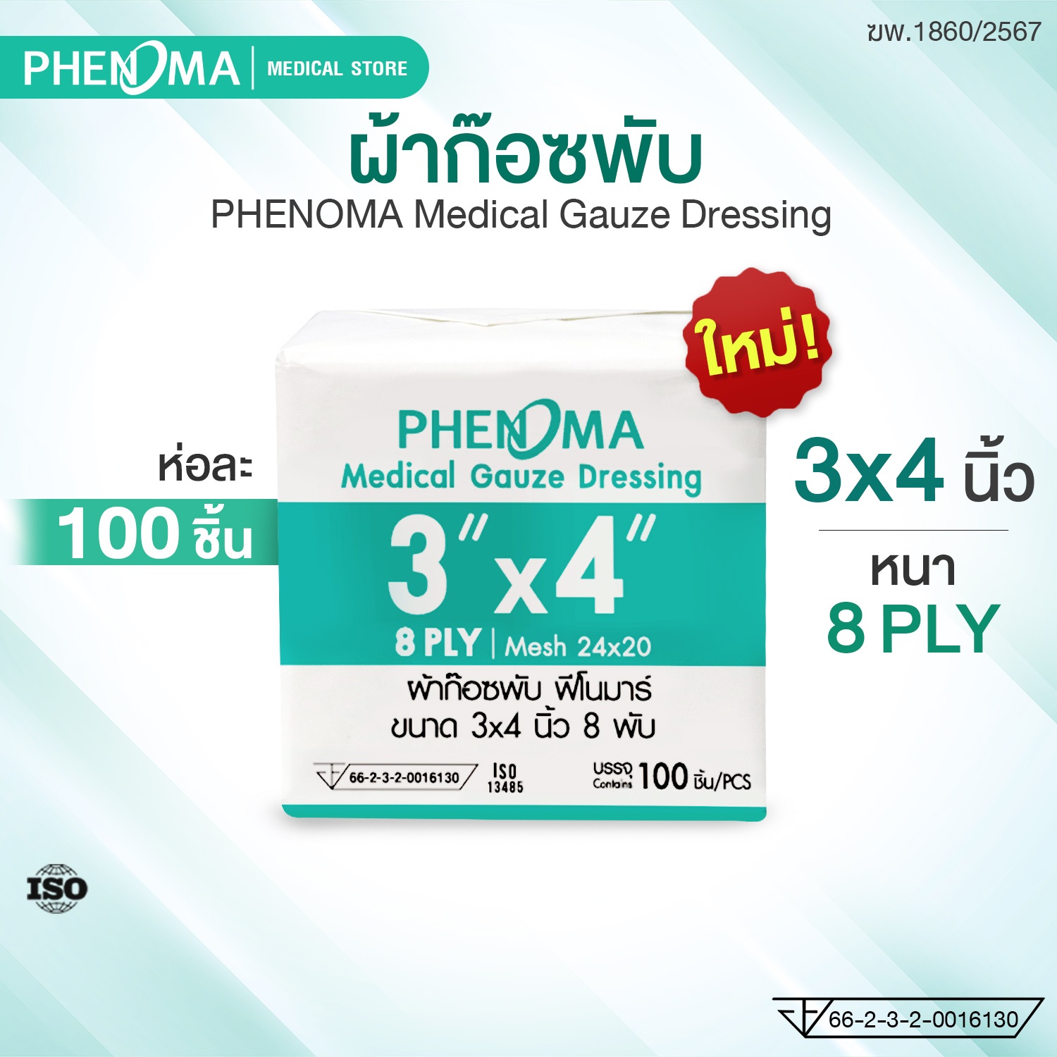 ผ้าก๊อซพับ ชนิดไม่ปลอดเชื้อ PHENOMA ขนาด 3X4 นิ้ว หนา 8 พับ (ห่อละ 100 ชิ้น)_1