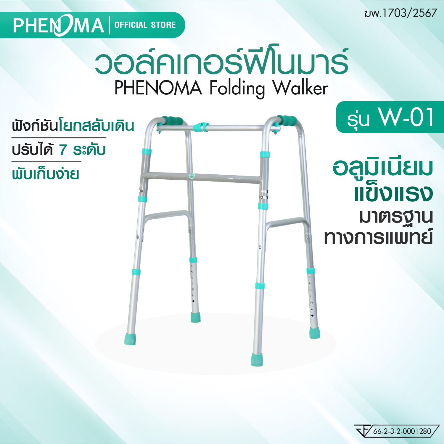 วอร์คเกอร์ 4 ขา PHENOMA รุ่น W-01 FOLDING WALKER อุปกรณ์ช่วยเดิน วอร์คเกอร์พยุงเดิน พับได้ ปรับระดับได้ อลูมิเนียม มาตรฐานทางการแพทย์_1