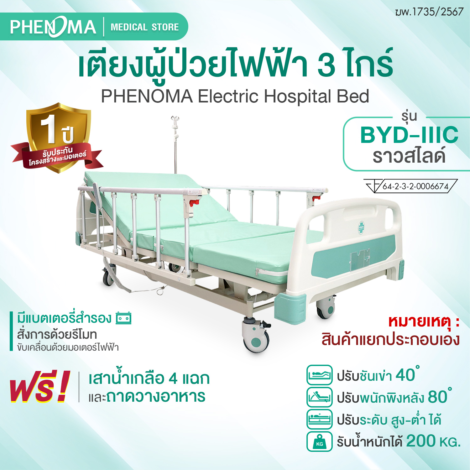เตียงผู้ป่วยไฟฟ้า PHENOMA รุ่น BYD-IIIC 3 ไกร์ ราวสไลด์ พร้อมเบาะหนัง ปรับระดับได้ มีล้อเข็น มาตรฐานโรงพยาบาล_1