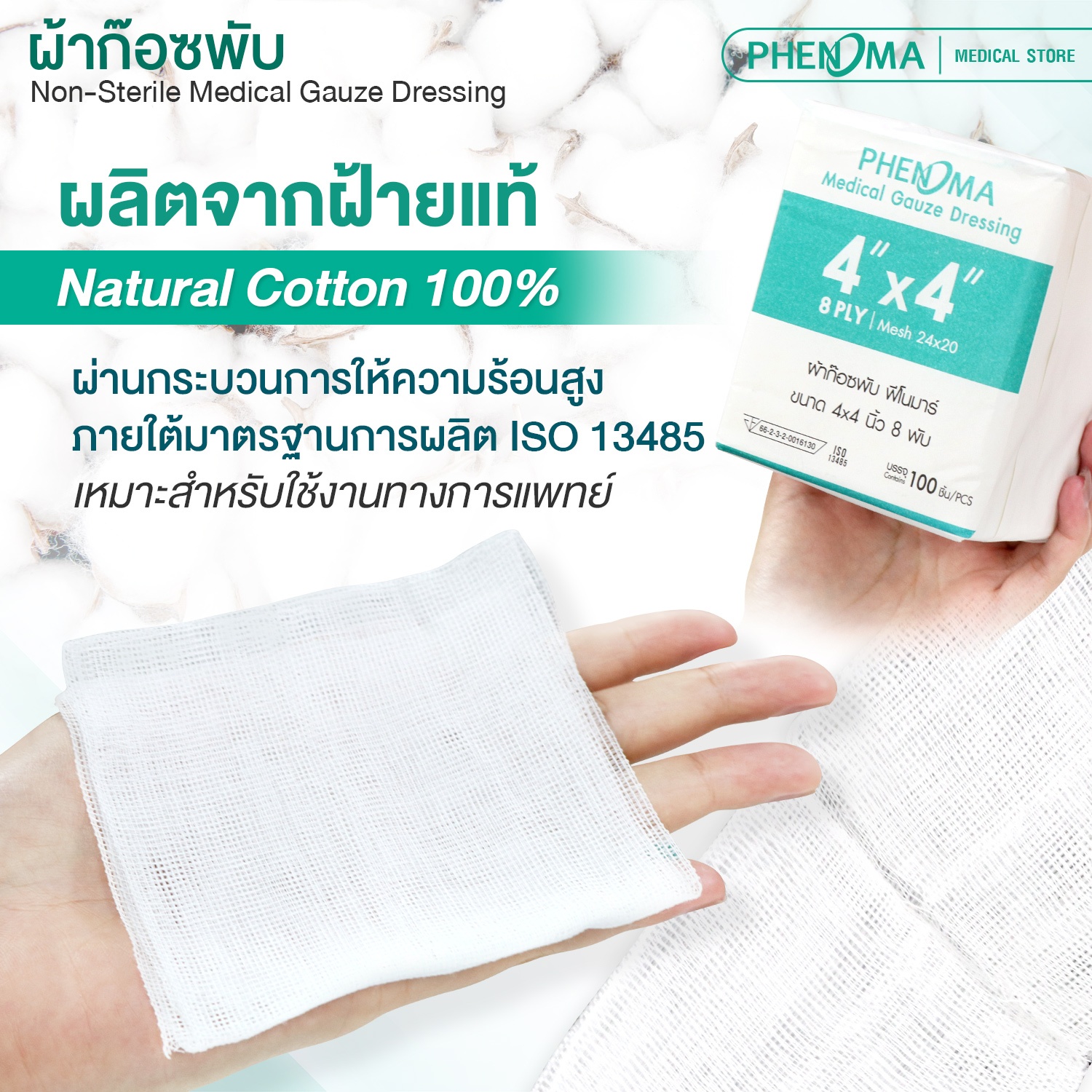 ผ้าก๊อซพับ ชนิดไม่ปลอดเชื้อ PHENOMA ขนาด 3X3 นิ้ว หนา 8 พับ (ห่อละ 100 ชิ้น)_2