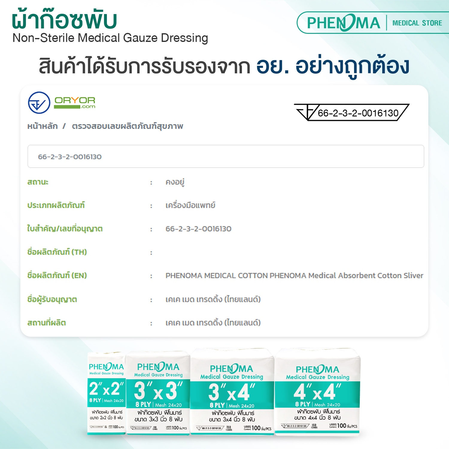 ผ้าก๊อซพับ ชนิดไม่ปลอดเชื้อ PHENOMA ขนาด 3X3 นิ้ว หนา 8 พับ (ห่อละ 100 ชิ้น)_3