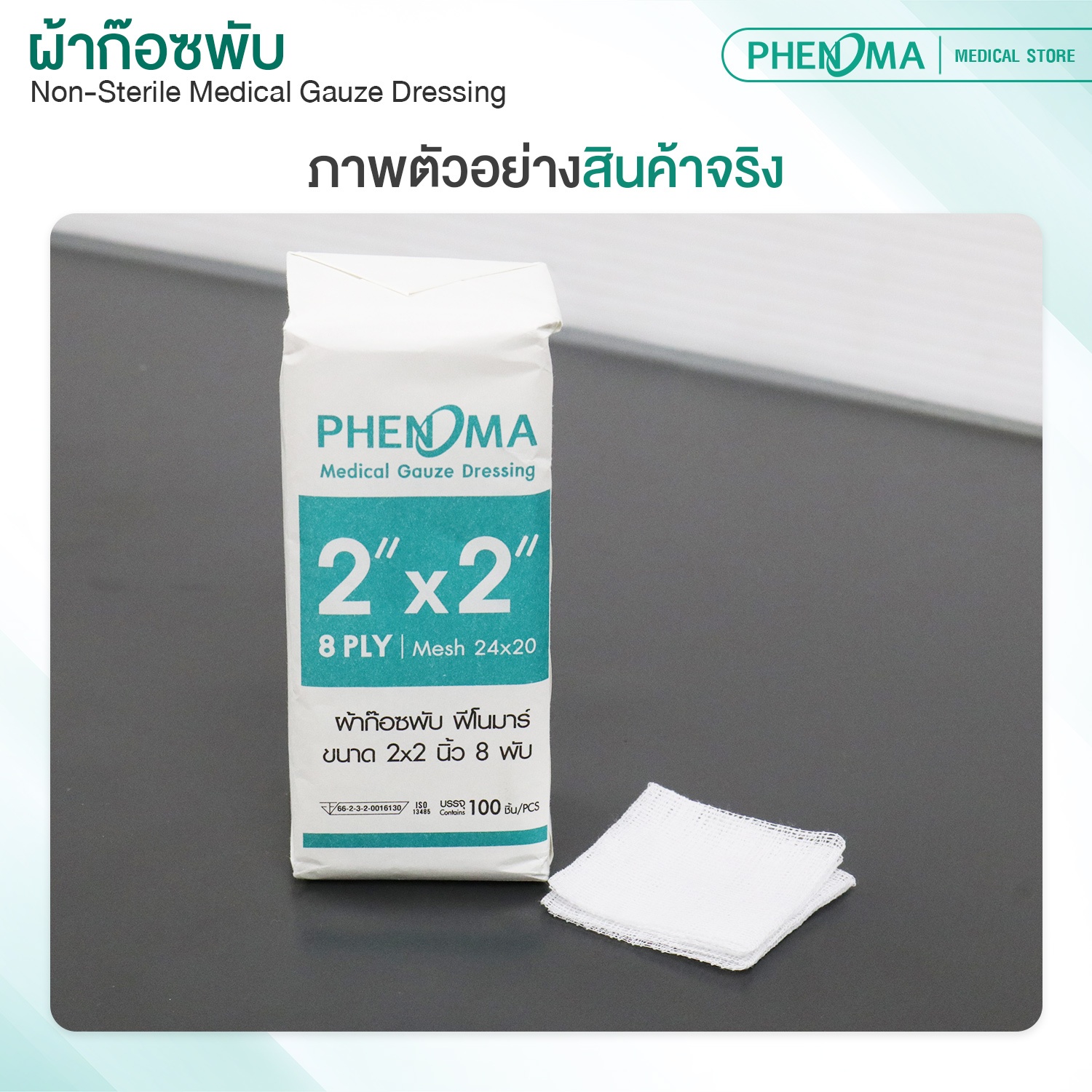 ผ้าก๊อซพับ ชนิดไม่ปลอดเชื้อ PHENOMA ขนาด 2X2 นิ้ว หนา 8 พับ (ห่อละ 100 ชิ้น)_4