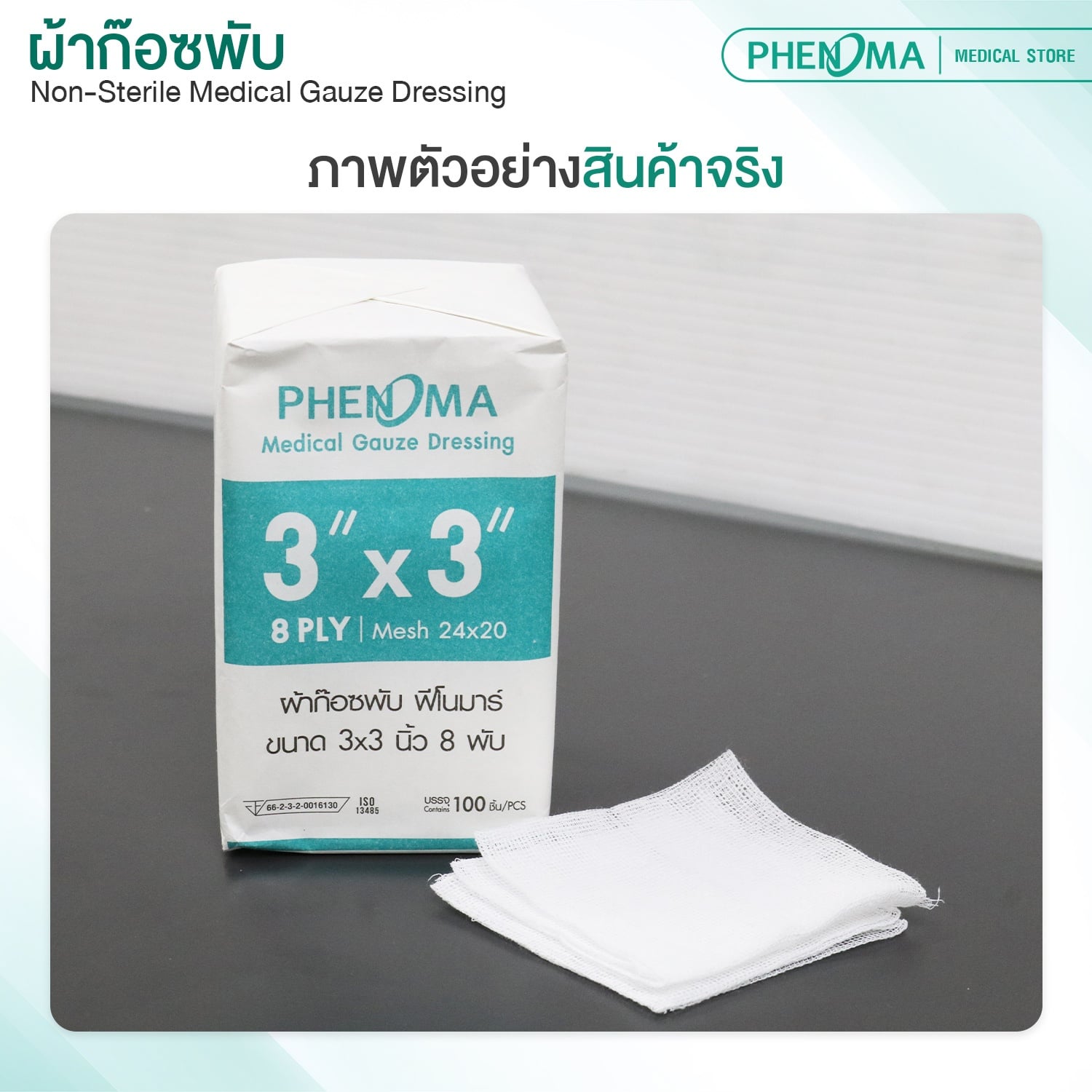 ผ้าก๊อซพับ ชนิดไม่ปลอดเชื้อ PHENOMA ขนาด 3X3 นิ้ว หนา 8 พับ (ห่อละ 100 ชิ้น)_4