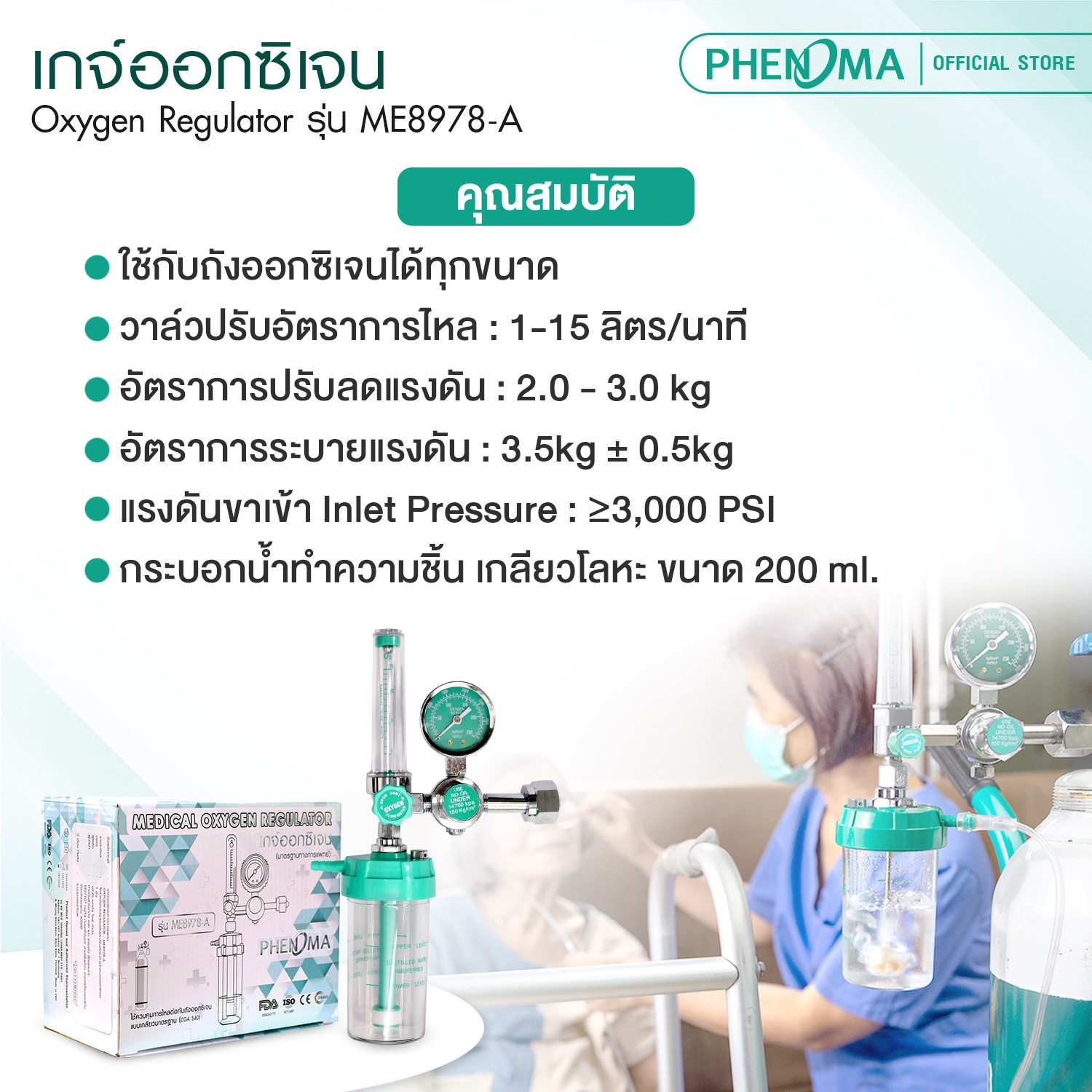 เกจ์ออกซิเจน PHENOMA รุ่น ME8978-A รองรับถังออกซิเจนได้ทุกขนาด_4