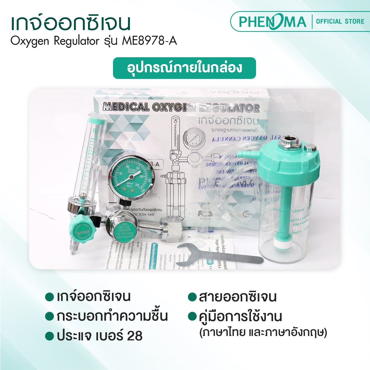 เกจ์ออกซิเจน PHENOMA รุ่น ME8978-A รองรับถังออกซิเจนได้ทุกขนาด_7