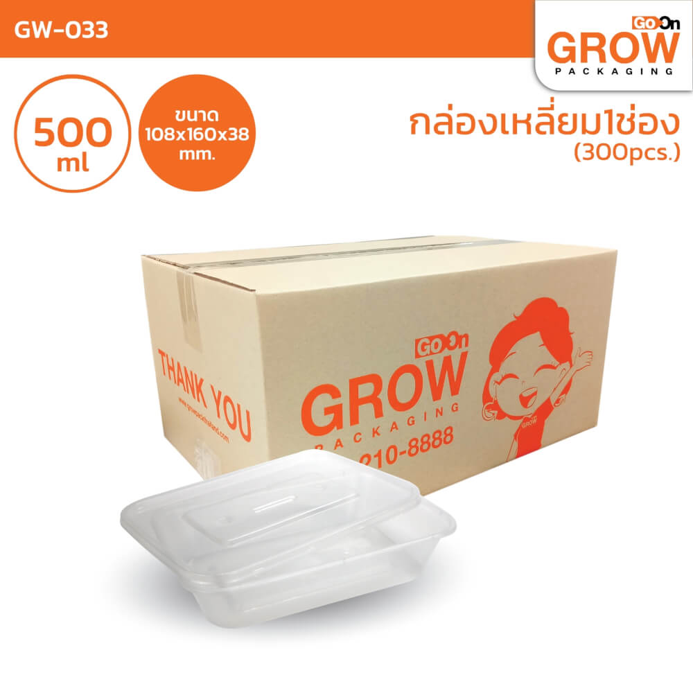 กล่องพลาสติกใส่อาหาร GROW PACK สีใส 500 มล. ขนาด 10.8X16X3.8 CM. (300ชุด/ลัง)