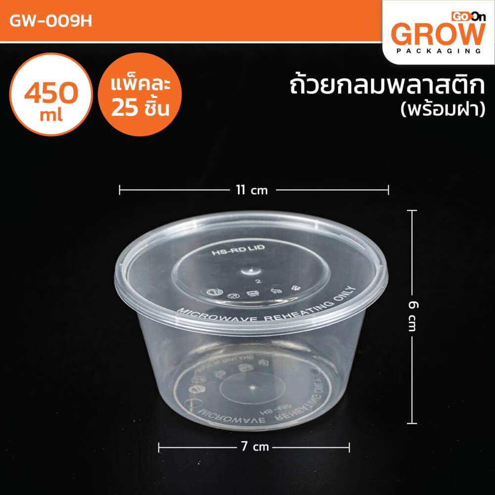 กล่องพลาสติกใส่อาหาร ทรงกลม GROW PACK 450 มล. ขนาด 14X7X6 CM. สีใส (300ชุด/ลัง)