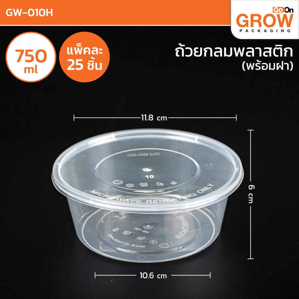 กล่องพลาสติกใส่อาหาร ทรงกลม GROW PACK 750 มล. ขนาด 11.8X11.6X6 CM. สีใส (300ชุด/ลัง)