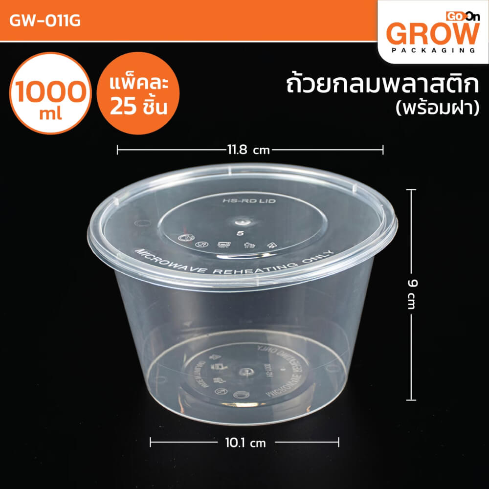 กล่องพลาสติกใส่อาหาร ทรงกลม GROW PACK 1000 มล. ขนาด 11.8X10.1X9 CM. สีใส (300ชุด/ลัง)