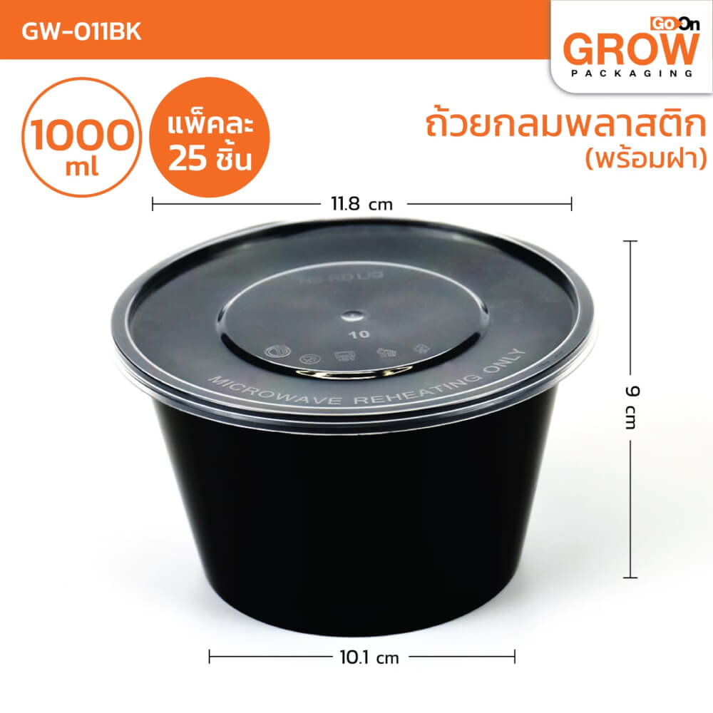 กล่องพลาสติกใส่อาหาร ทรงกลม GROW PACK 1000 มล. ขนาด 11.8X10.1X9 CM. สีดำ (300ชุด/ลัง)