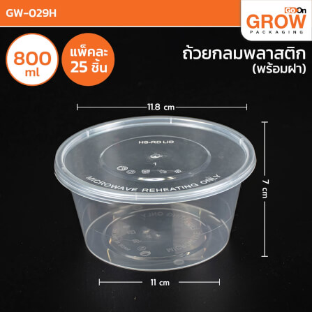 กล่องพลาสติกใส่อาหาร ทรงกลม GROW PACK 800 มล. ขนาด 11.8X11X7 CM. สีใส (300ชุด/ลัง)_5
