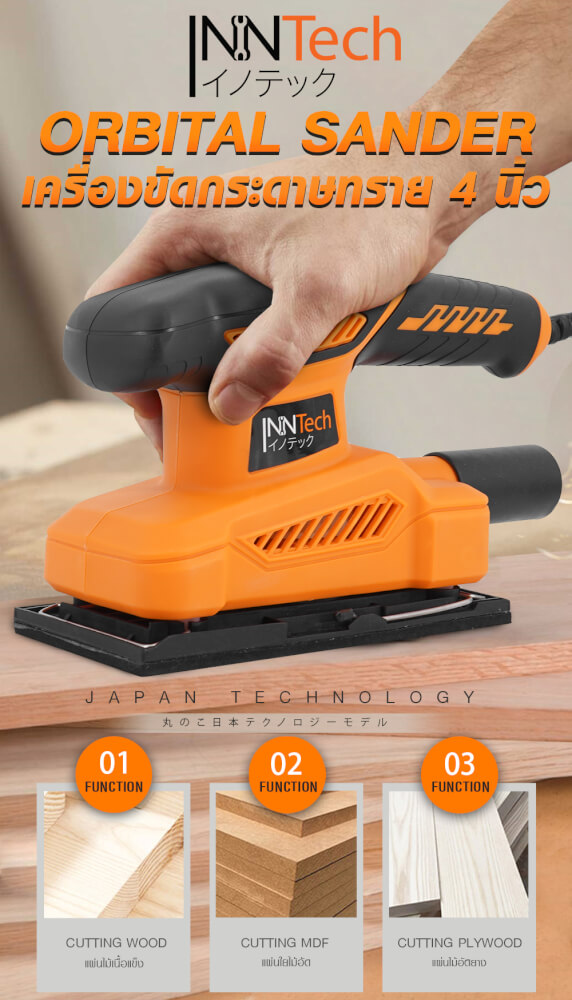 เครื่องขัดกระดาษทราย InnTech รุ่น OS-9035-IT 620 วัตต์