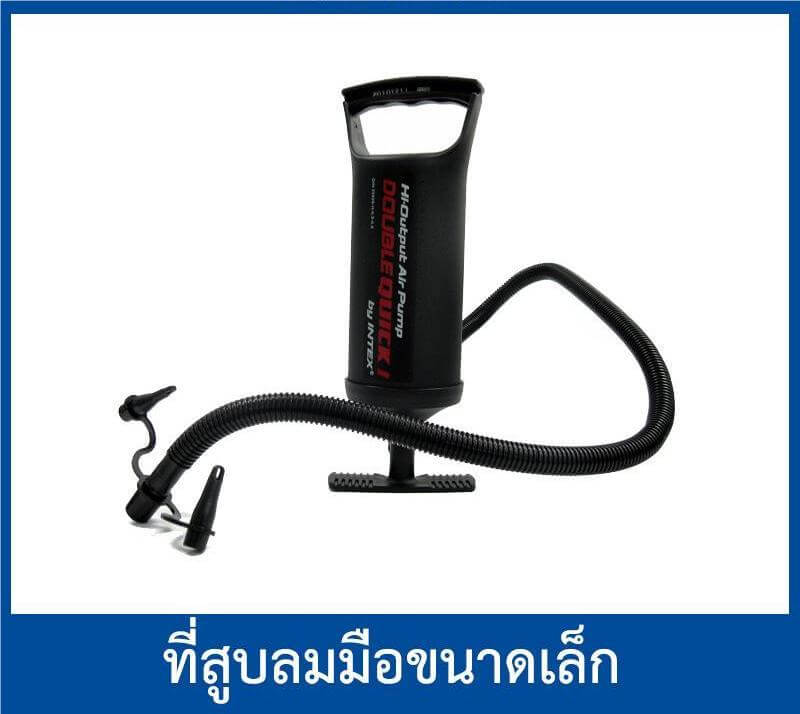 ปั้มลมมือ INTEX รุ่น ดับเบิ้ลควิ๊ก