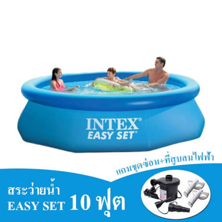 สระน้ำเป่าลม INTEX รุ่น EASY SET 10 ฟุต (แถมฟรีปั้มลมไฟฟ้าและชุดซ่อมสระว่ายน้ำ)_0