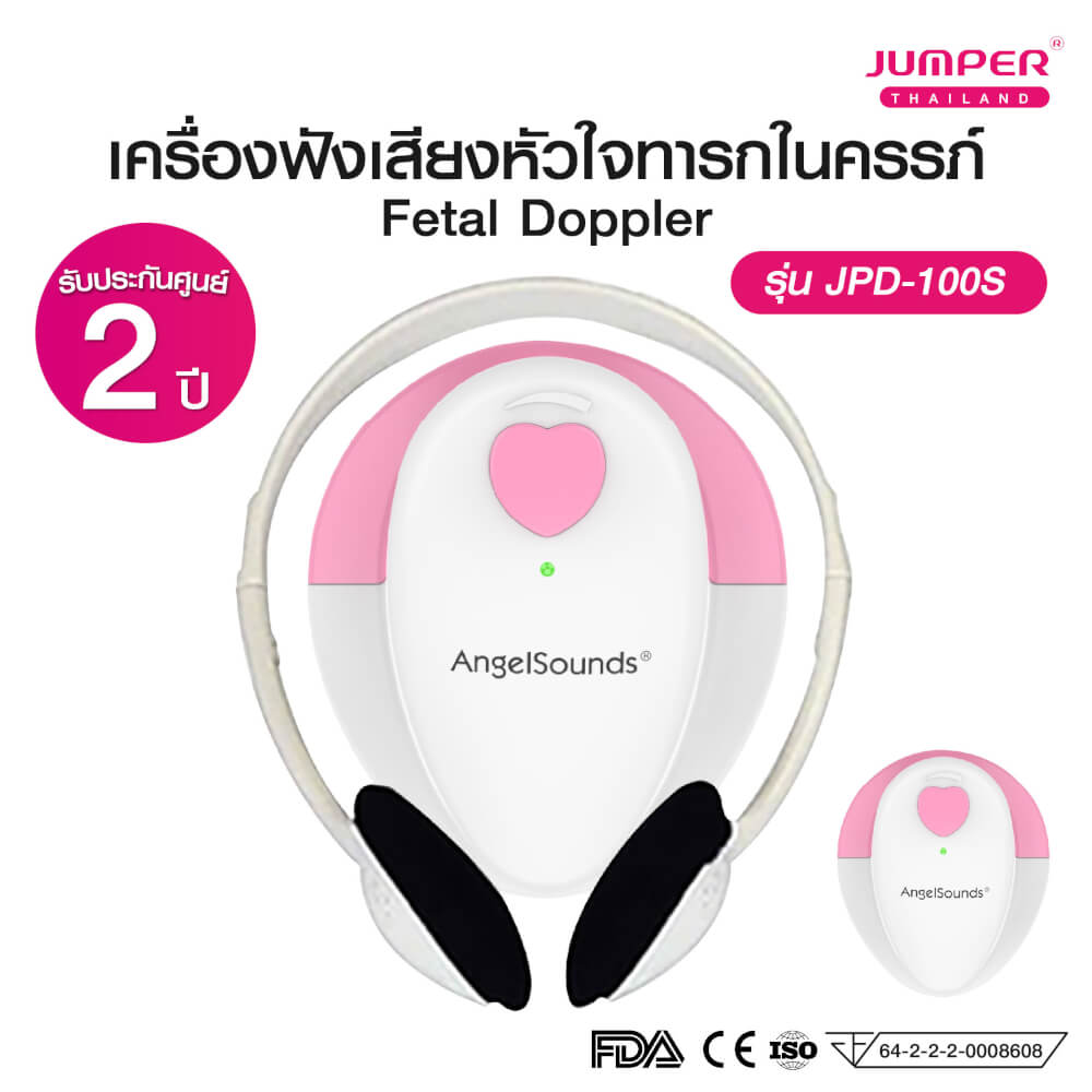 เครื่องฟังเสียงหัวใจทารกในครรภ์ JUMPER รุ่น 100S มาตรฐานเยอรมัน รับประกัน 2 ปี