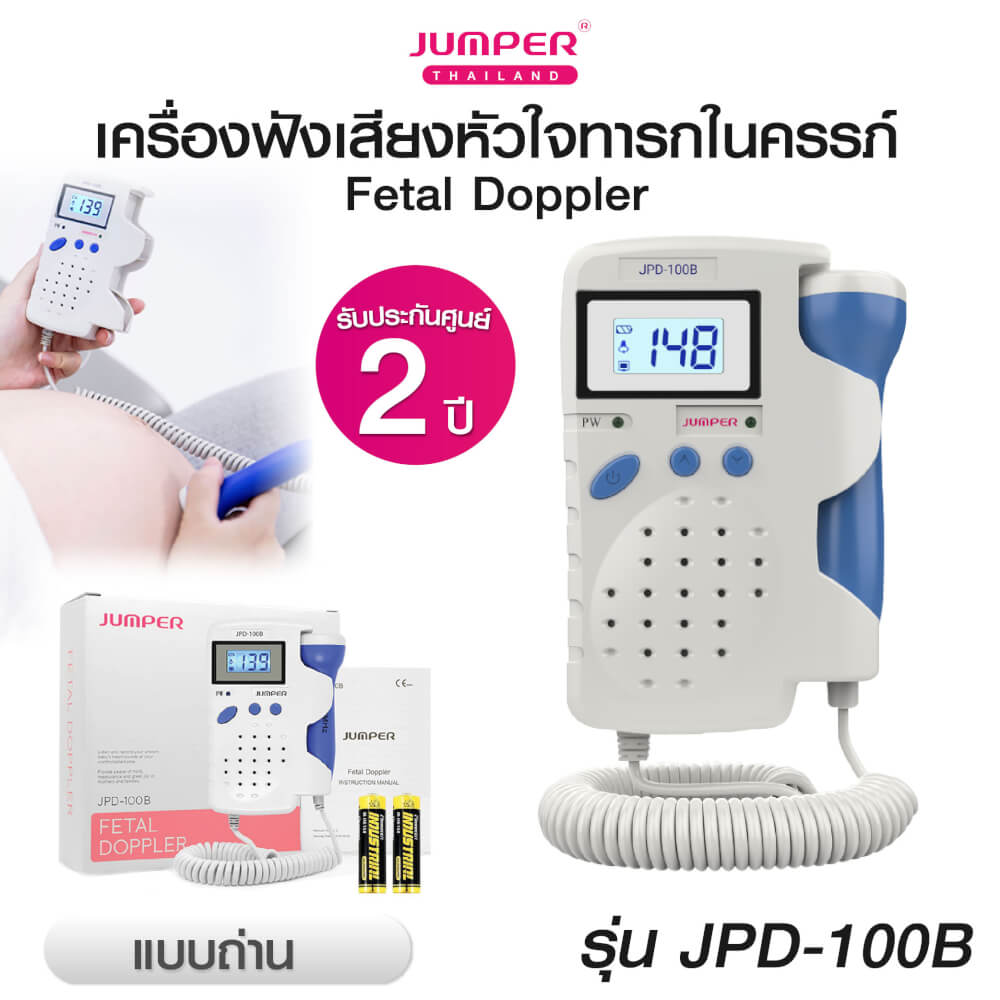 เครื่องฟังเสียงหัวใจทารกในครรภ์ JUMPER รุ่น 100B มาตรฐานเยอรมัน รับประกัน 2 ปี