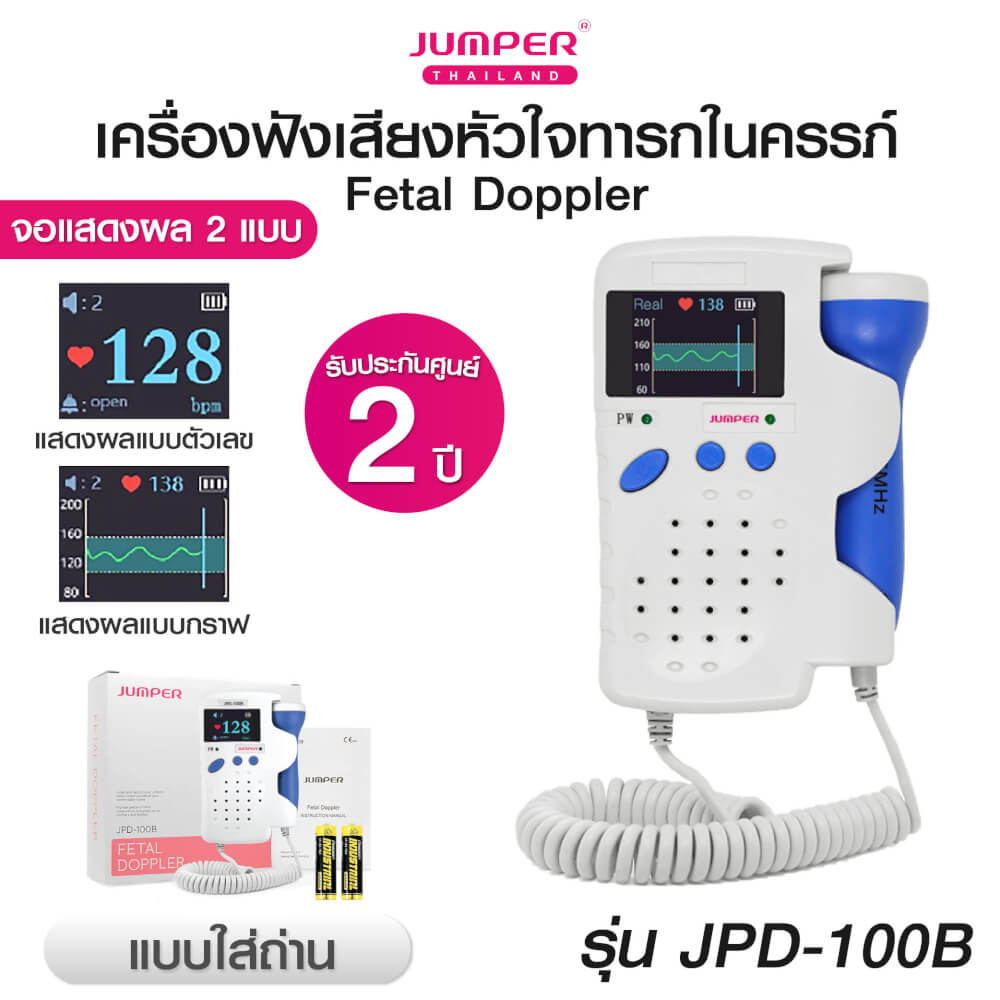 เครื่องฟังเสียงหัวใจทารกในครรภ์ JUMPER รุ่น 100B หน้าจอแสดงผลแบบกราฟ มาตรฐานเยอรมัน รับประกัน 2 ปี_1