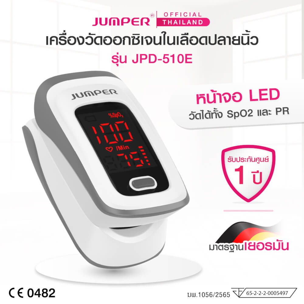 เครื่องวัดออกซิเจนในเลือด JUMPER รุ่น JPD-510E มาตรฐานเยอรมัน รับประกัน 1 ปี_1
