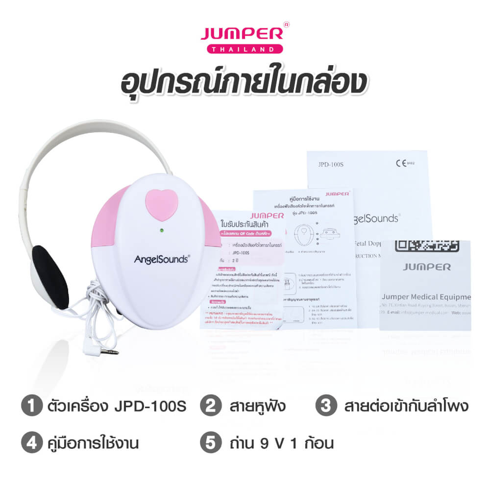 เครื่องฟังเสียงหัวใจทารกในครรภ์ JUMPER รุ่น 100S มาตรฐานเยอรมัน รับประกัน 2 ปี