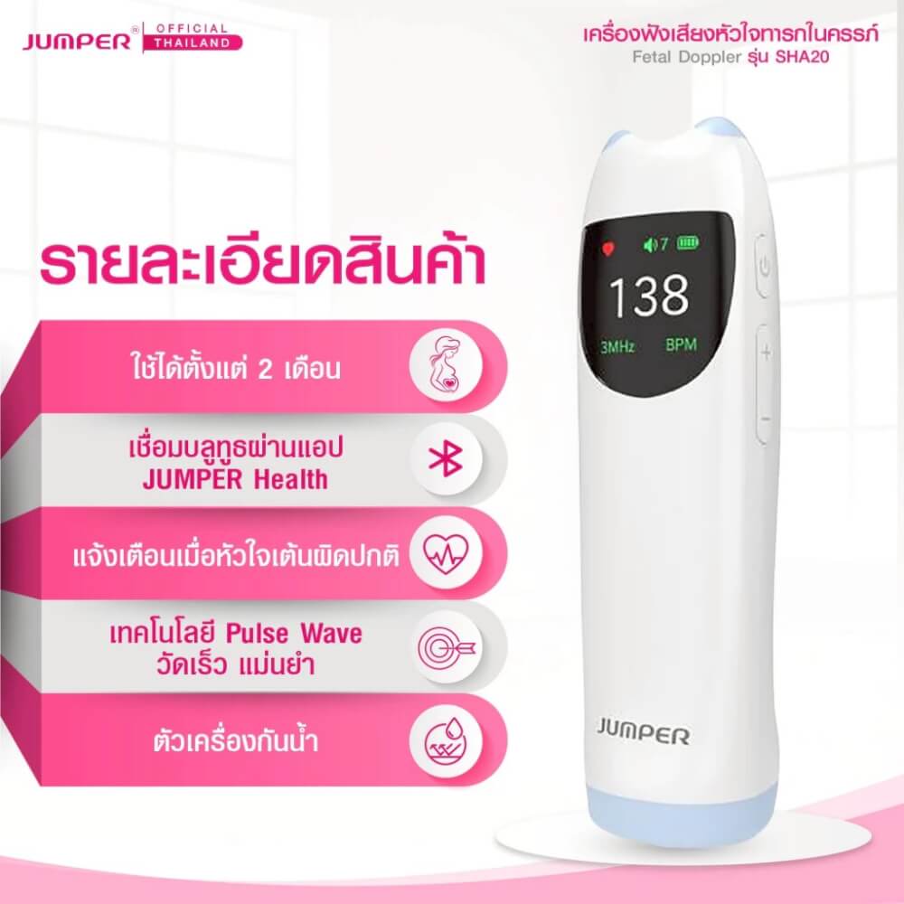 เครื่องฟังเสียงหัวใจทารกในครรภ์ JUMPER รุ่น SHA20 มาตรฐานเยอรมัน รับประกัน 2 ปี_2
