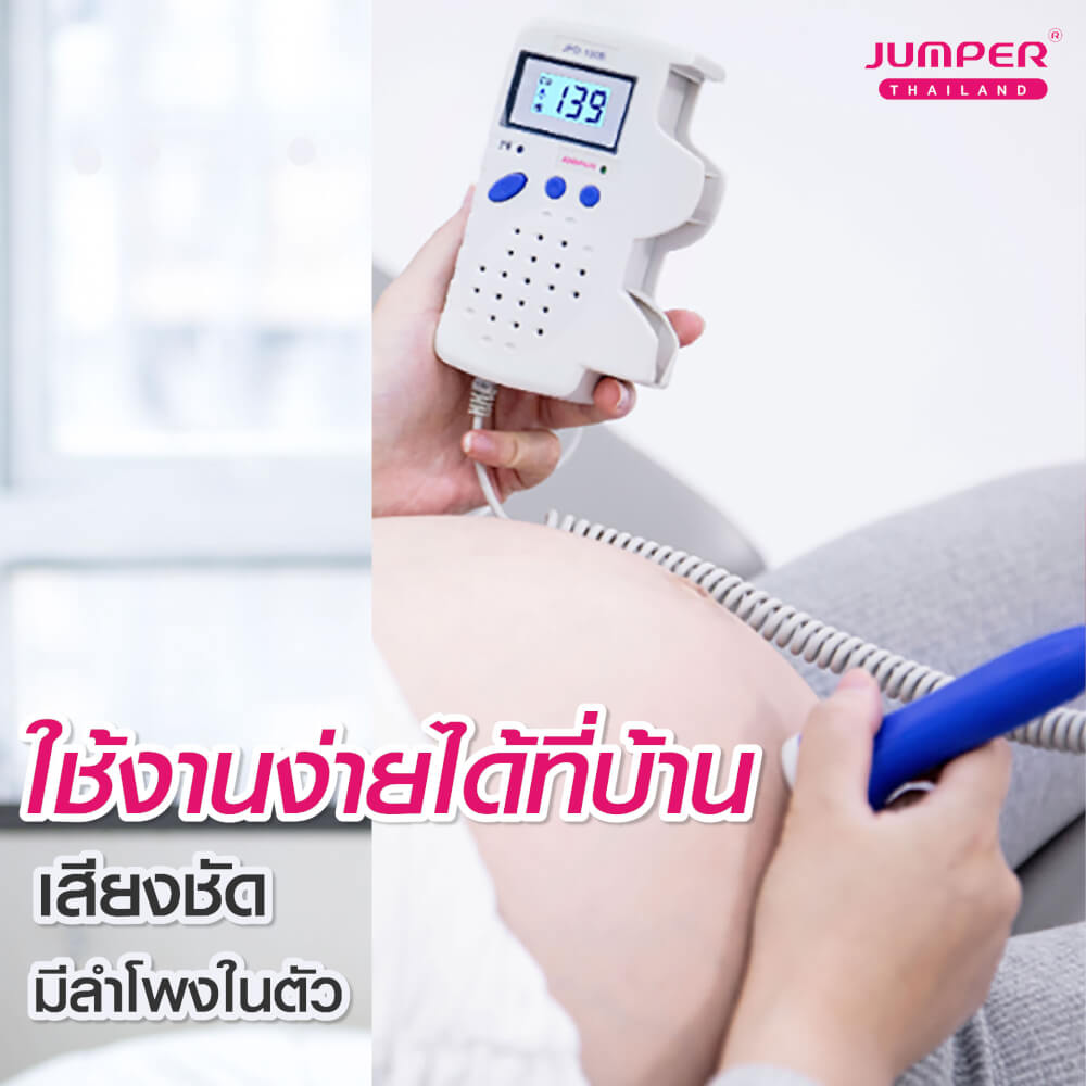 เครื่องฟังเสียงหัวใจทารกในครรภ์ JUMPER รุ่น 100B หน้าจอแสดงผลแบบกราฟ มาตรฐานเยอรมัน รับประกัน 2 ปี_3