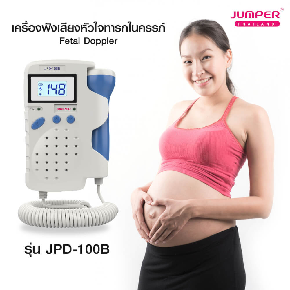เครื่องฟังเสียงหัวใจทารกในครรภ์ JUMPER รุ่น 100B มาตรฐานเยอรมัน รับประกัน 2 ปี