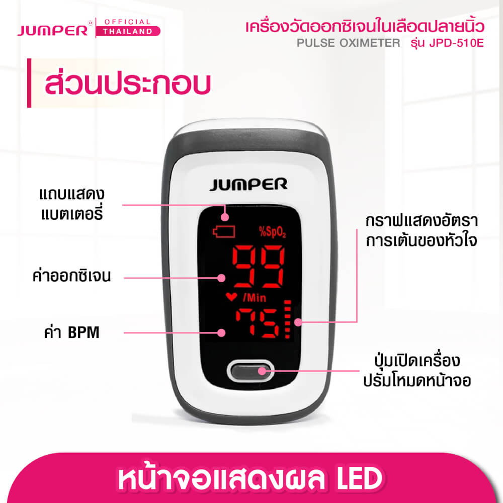 เครื่องวัดออกซิเจนในเลือด JUMPER รุ่น JPD-510E มาตรฐานเยอรมัน รับประกัน 1 ปี_4