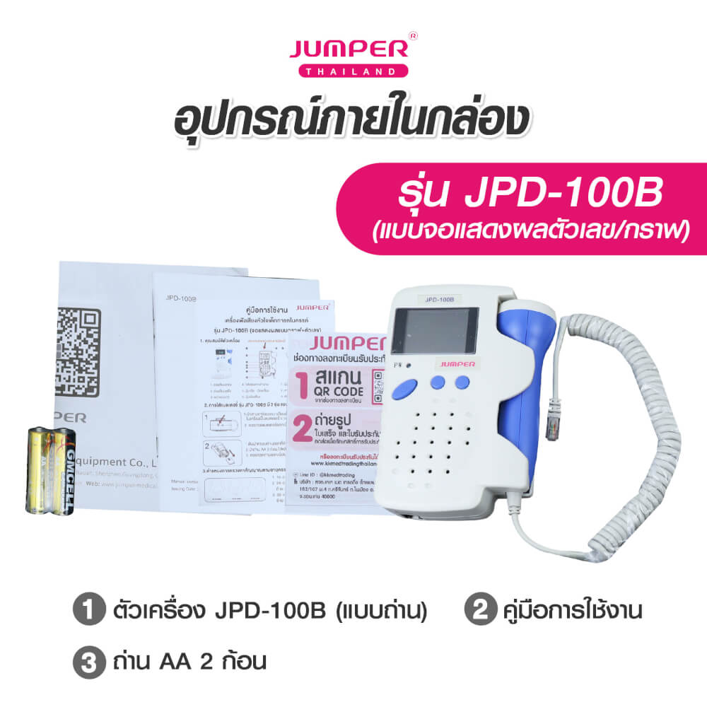 เครื่องฟังเสียงหัวใจทารกในครรภ์ JUMPER รุ่น 100B หน้าจอแสดงผลแบบกราฟ มาตรฐานเยอรมัน รับประกัน 2 ปี_5