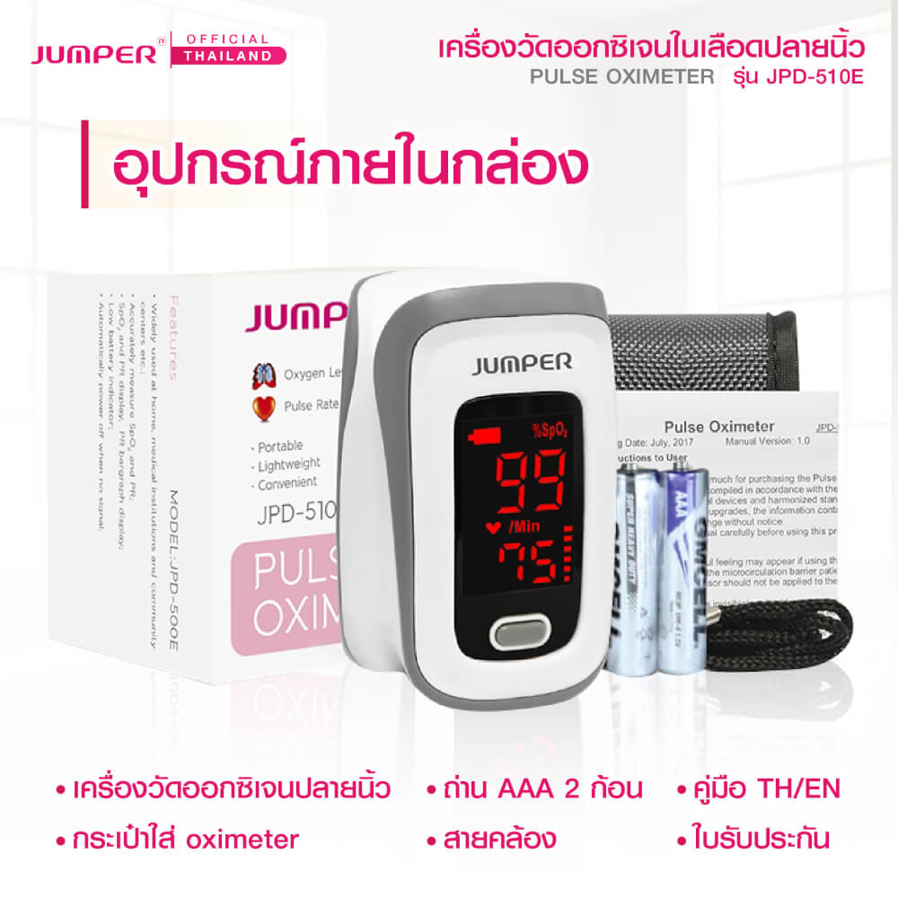 เครื่องวัดออกซิเจนในเลือด JUMPER รุ่น JPD-510E มาตรฐานเยอรมัน รับประกัน 1 ปี_5
